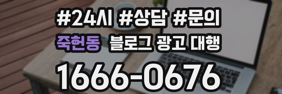 죽헌동 블로그 광고 대행