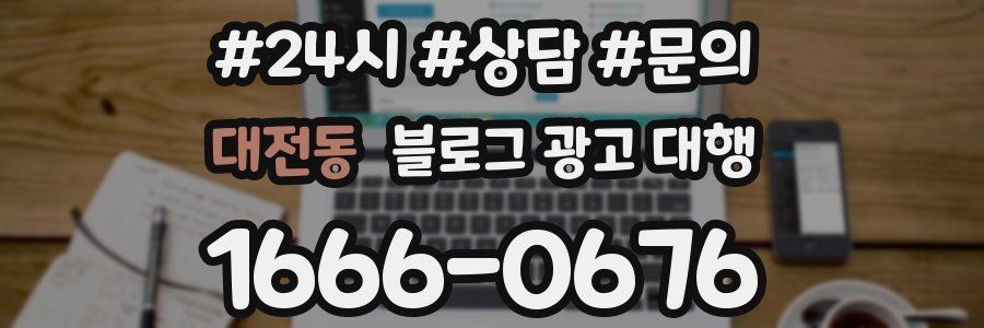 대전동 블로그 광고 대행