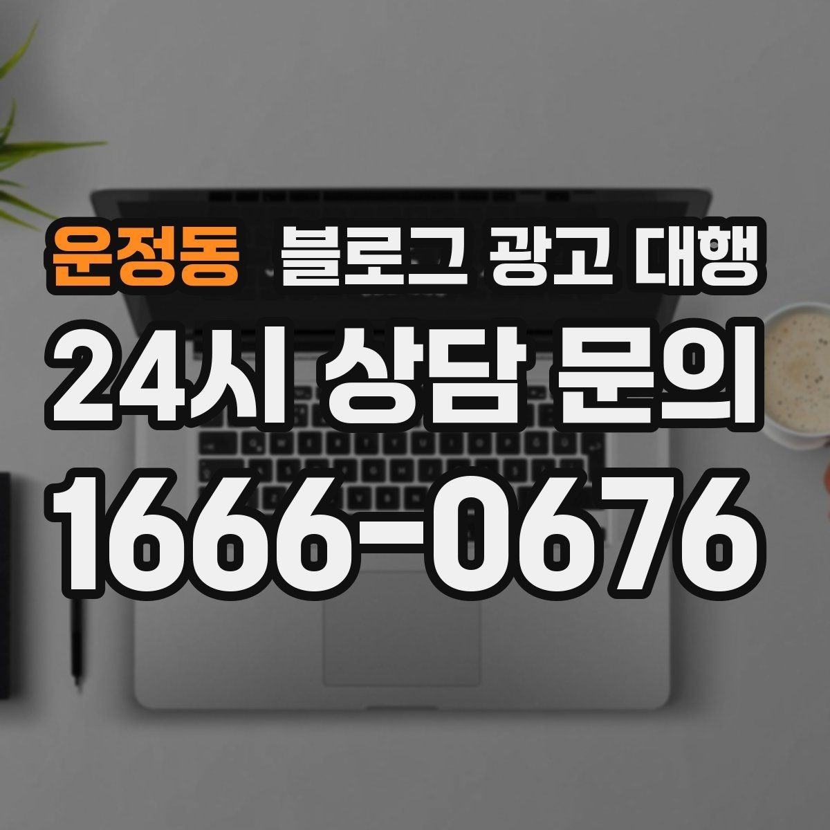 운정동 블로그 광고 대행 콘텐츠 방향이 흔들리지 않게 하는 법
