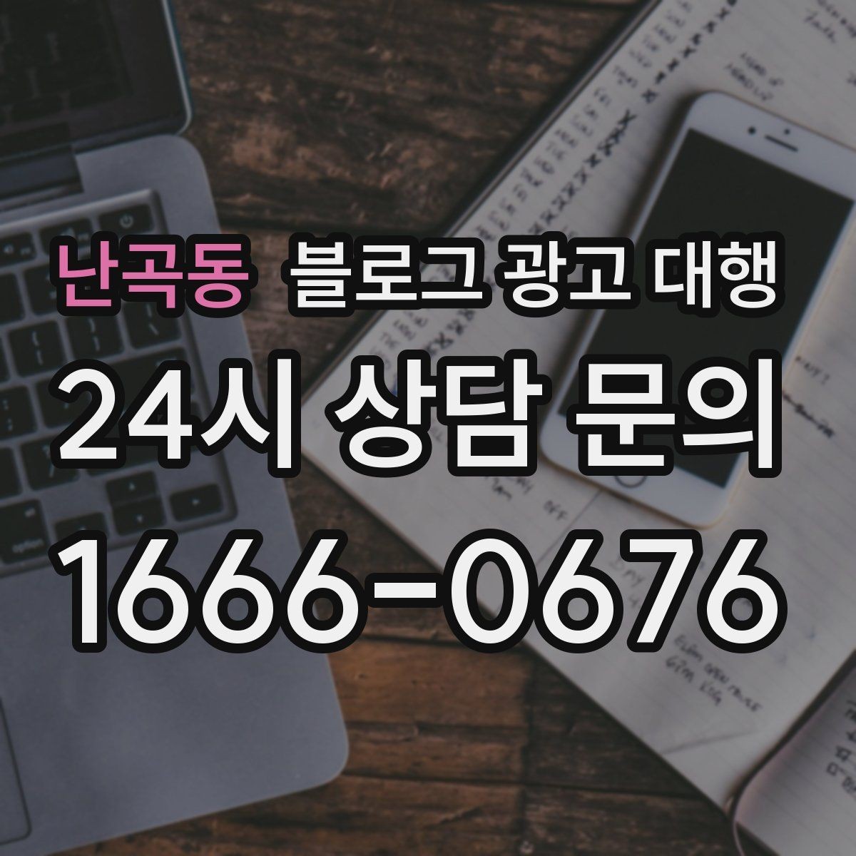 난곡동 블로그 광고 대행 운영 경험이 결과에 미치는 영향
