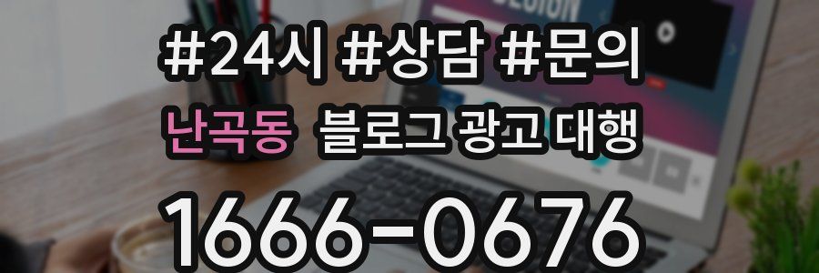 난곡동 블로그 광고 대행