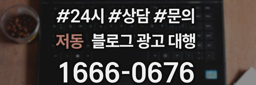 저동 블로그 광고 대행