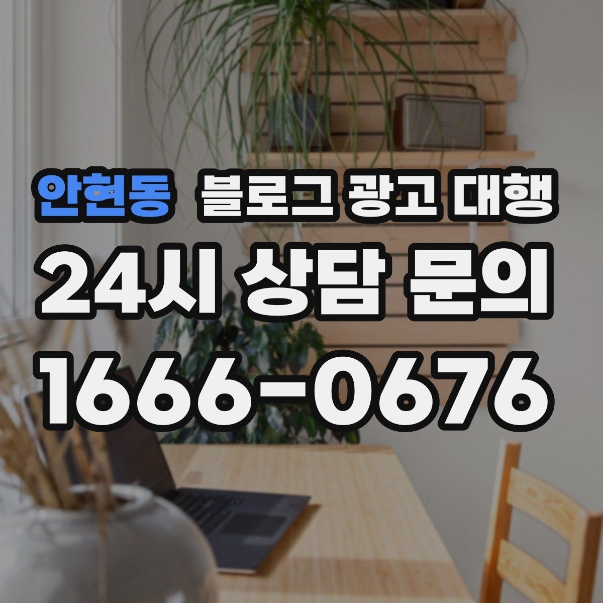안현동 블로그 광고 대행 예산을 세울 때 고려할 부분