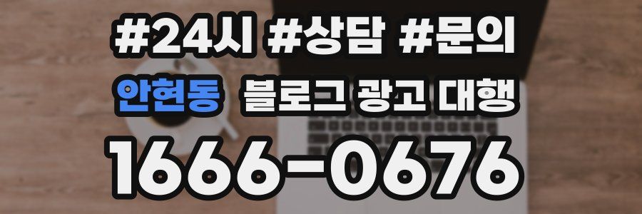 안현동 블로그 광고 대행