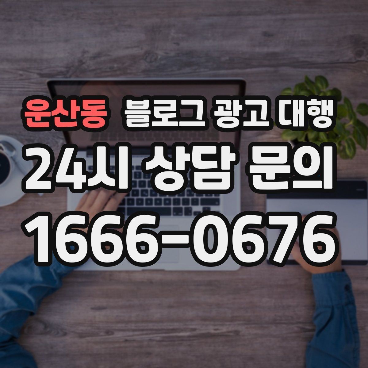 운산동 블로그 광고 대행 문의가 많아지는 이유와 대응