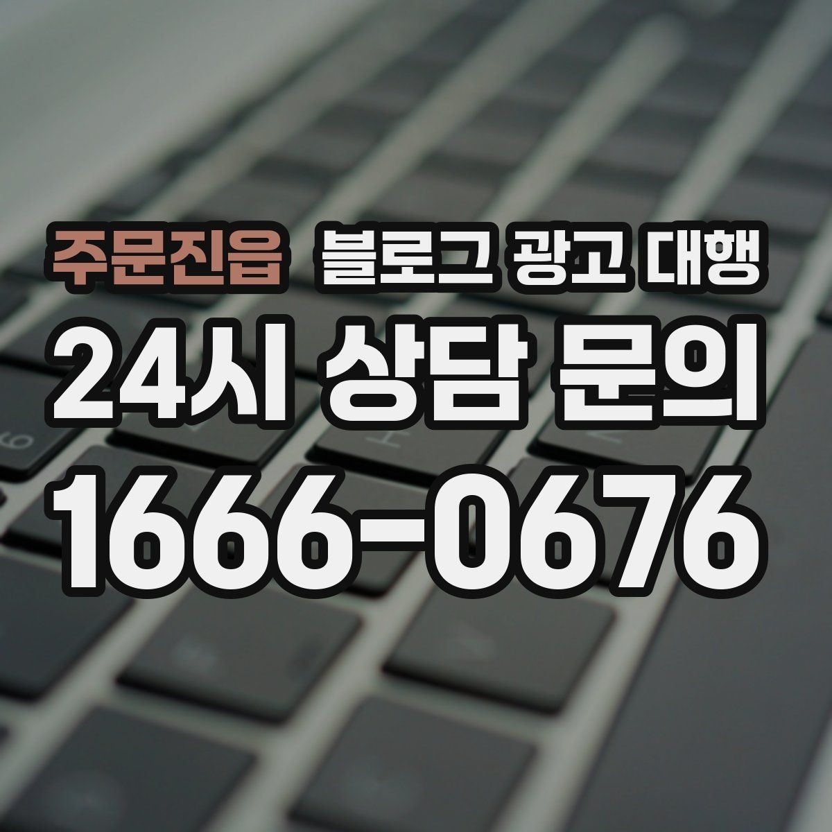 주문진읍 블로그 광고 대행 운영 경험이 결과에 미치는 영향