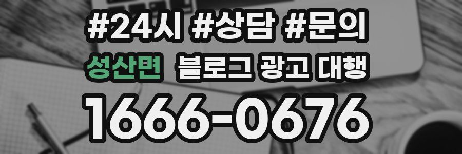 성산면 블로그 광고 대행