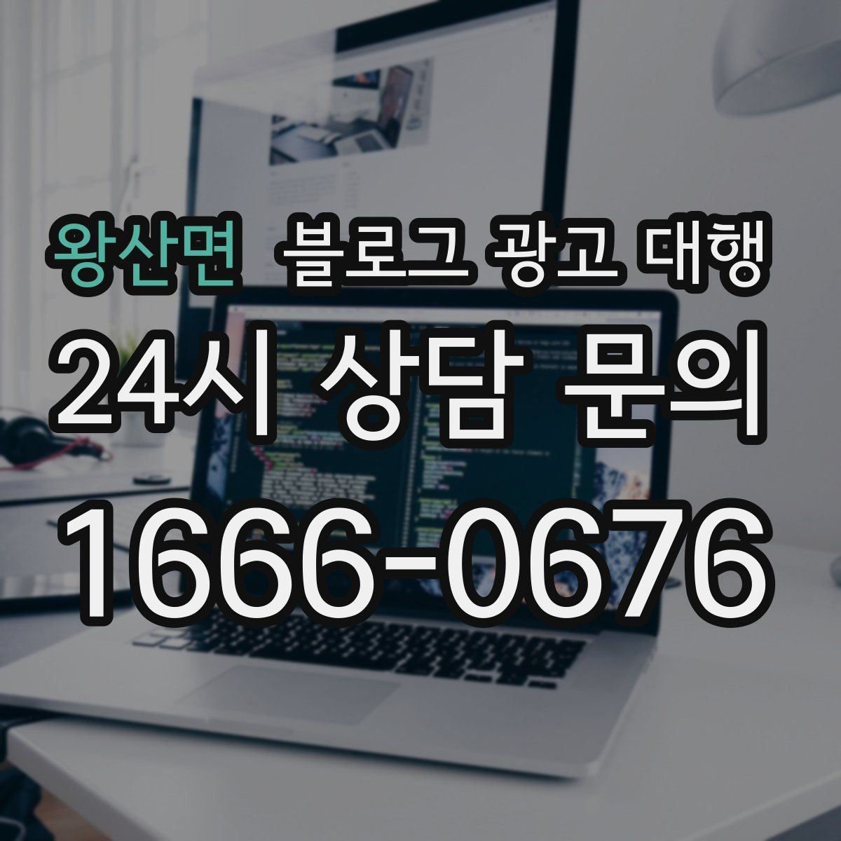 왕산면 블로그 광고 대행 성과를 확인하는 기본 기준