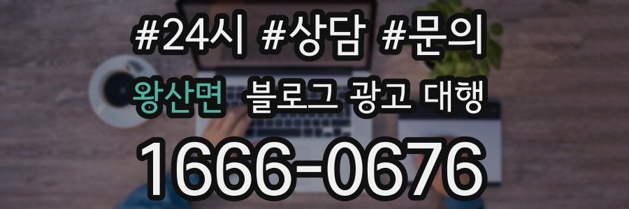 왕산면 블로그 광고 대행