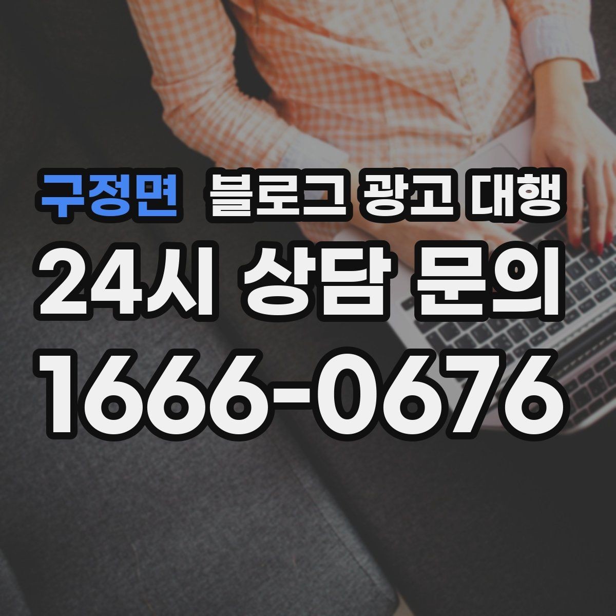 구정면 블로그 광고 대행 맡기기 전 홈페이지와 연동할 부분