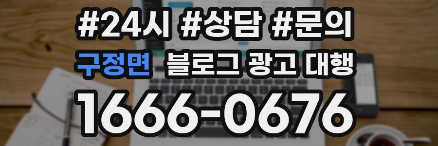 구정면 블로그 광고 대행