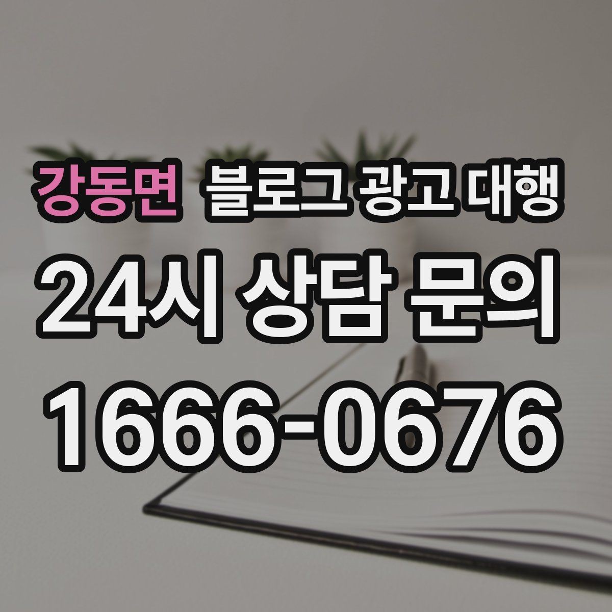 강동면 블로그 광고 대행 문의 전 확인해야 할 서비스 범위