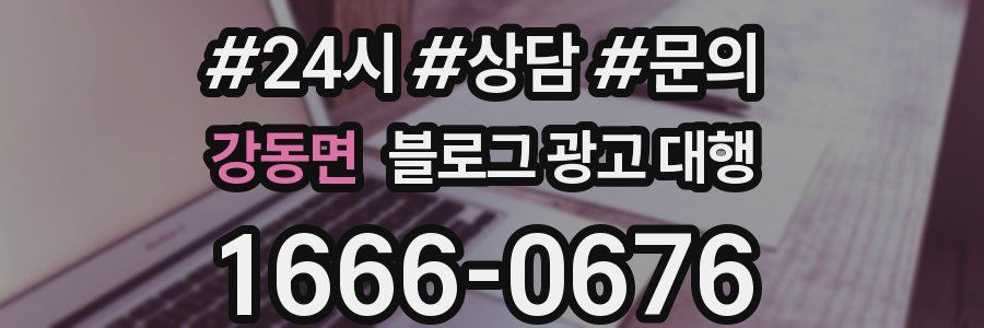 강동면 블로그 광고 대행