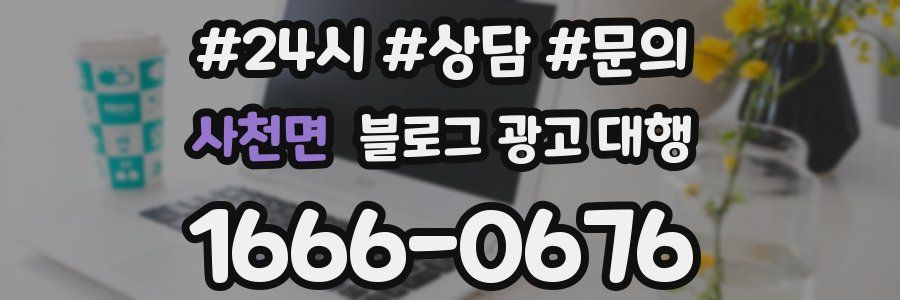 사천면 블로그 광고 대행