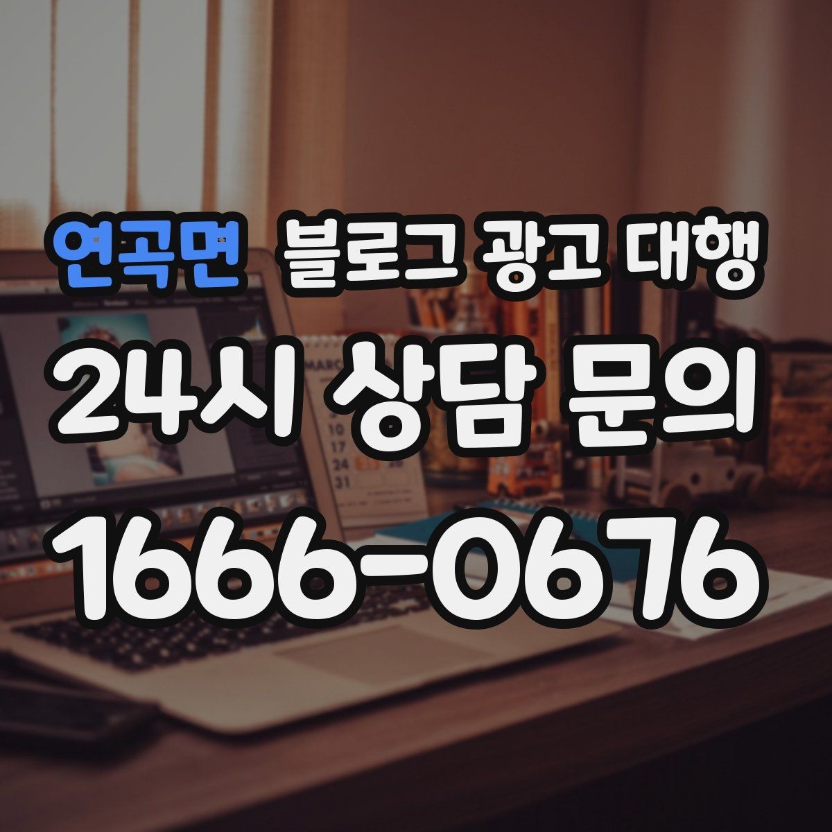 연곡면 블로그 광고 대행 맡길 때 브랜드 이미지가 중요한 이유