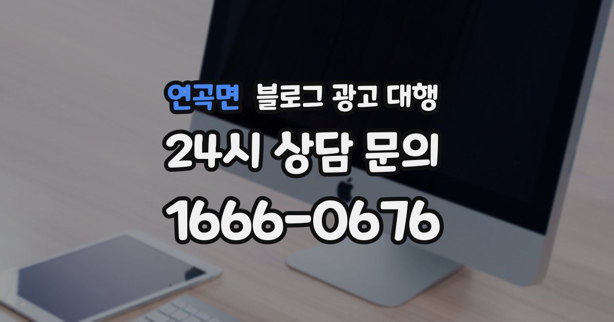 연곡면 블로그 광고 대행