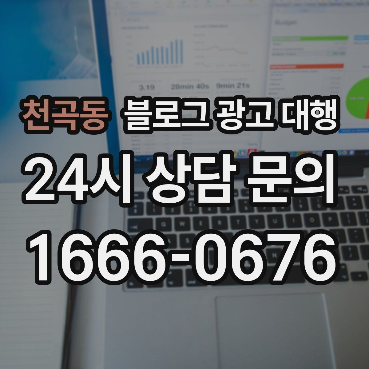 천곡동 블로그 광고 대행 업체 선택 시 상담 질문 예시
