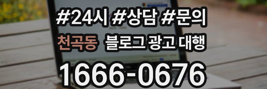 천곡동 블로그 광고 대행