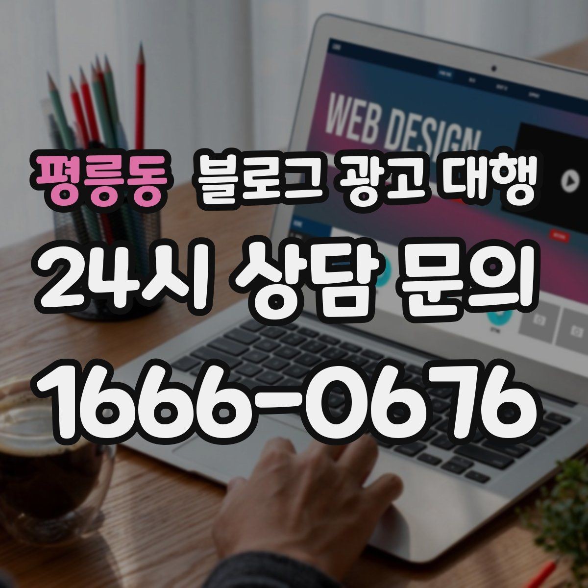 평릉동 블로그 광고 대행 운영 과정에서 자주 묻는 궁금증