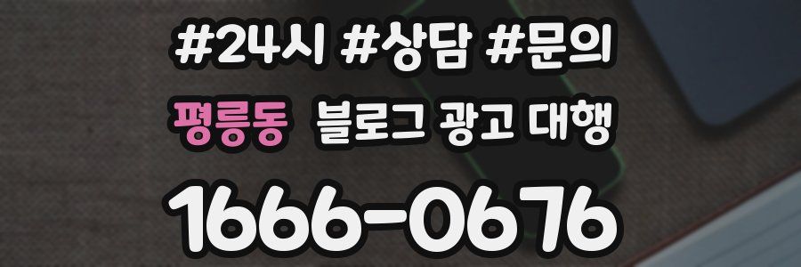 평릉동 블로그 광고 대행