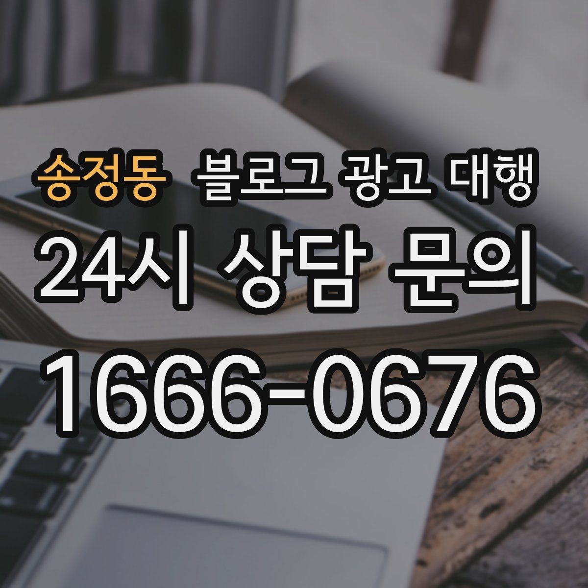 송정동 블로그 광고 대행 초보도 이해하기 쉬운 진행 순서