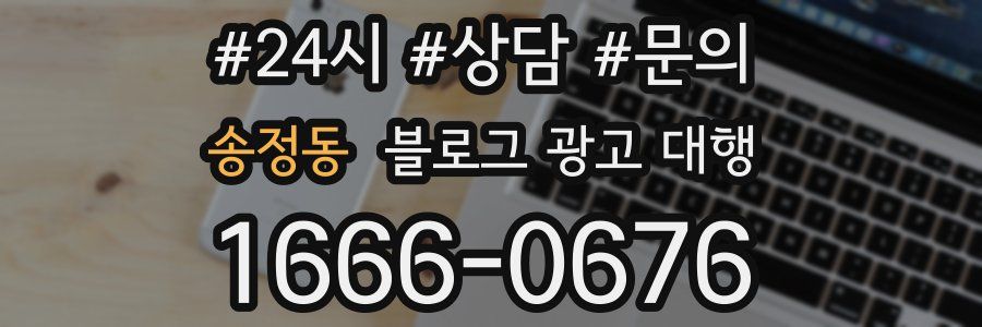 송정동 블로그 광고 대행
