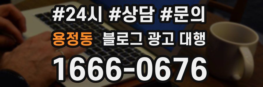 용정동 블로그 광고 대행