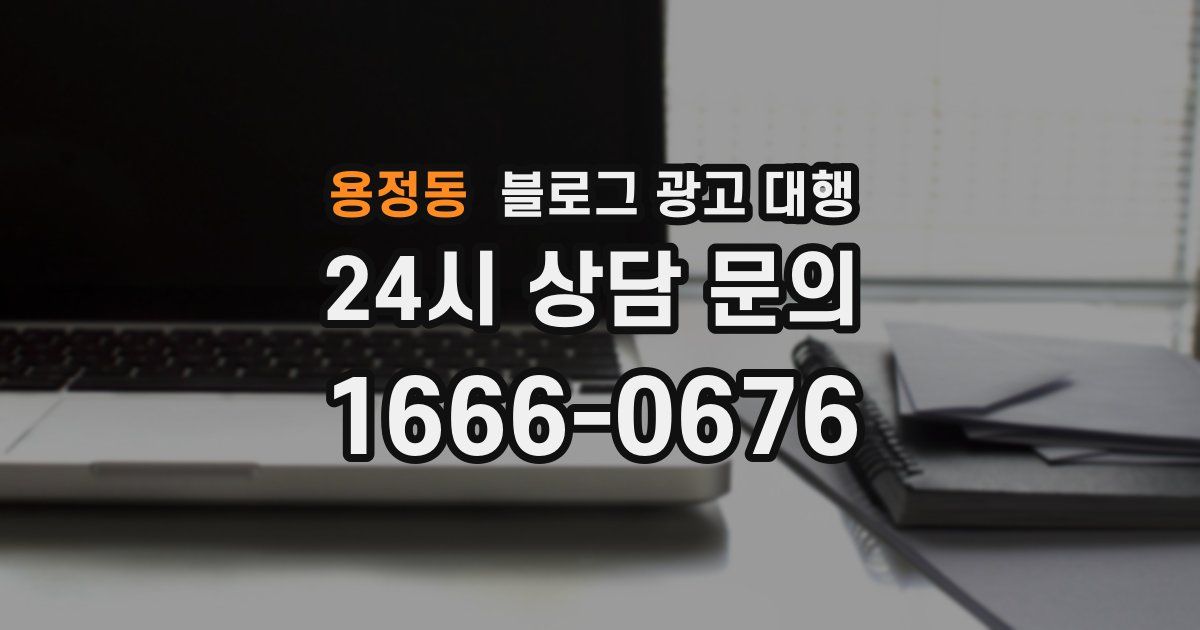용정동 블로그 광고 대행