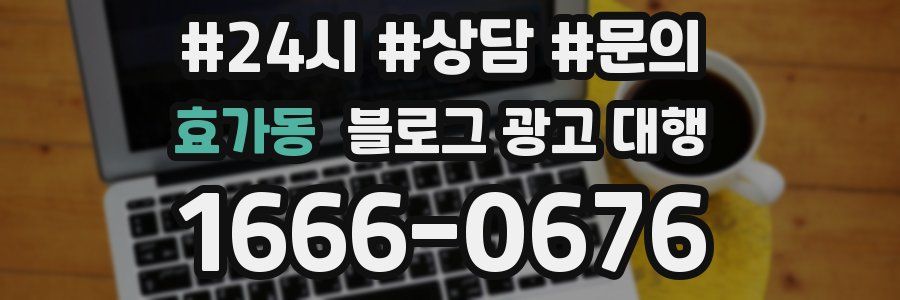 효가동 블로그 광고 대행