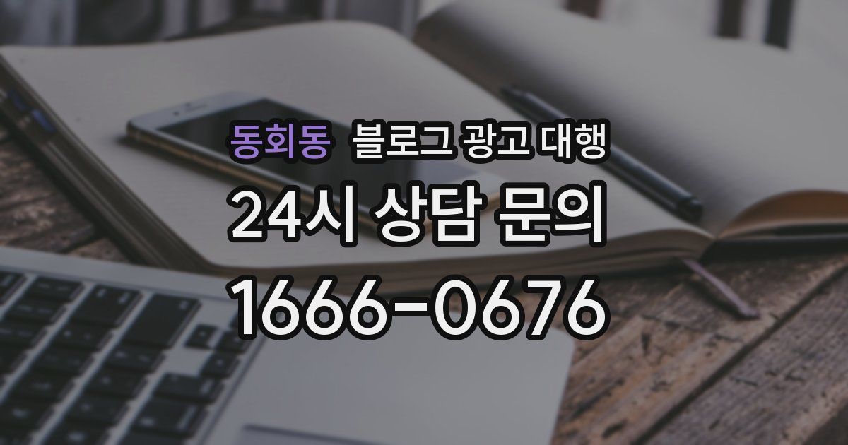 동회동 블로그 광고 대행