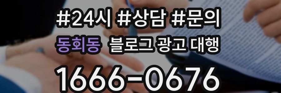 동회동 블로그 광고 대행