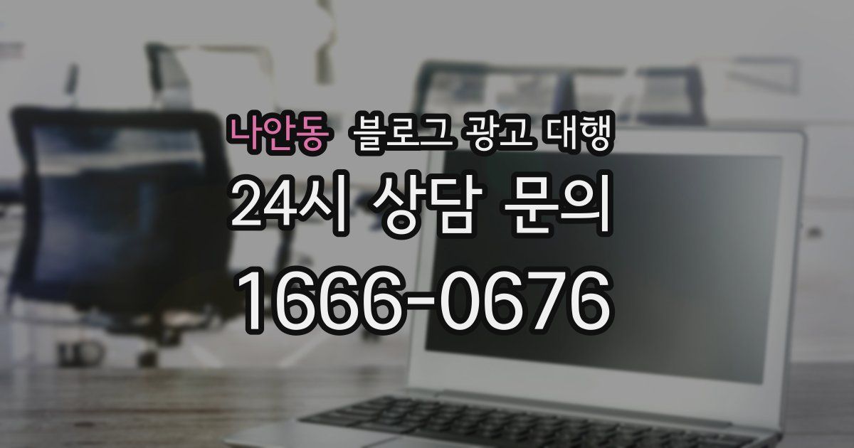 나안동 블로그 광고 대행