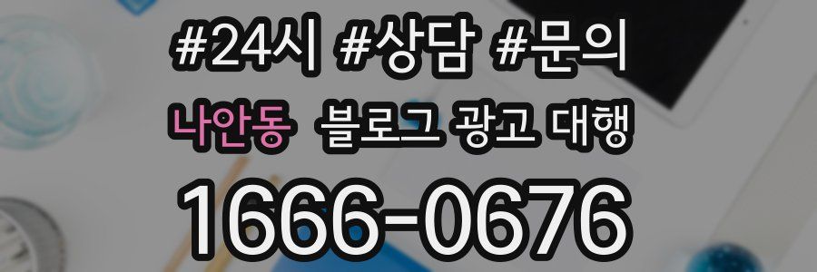 나안동 블로그 광고 대행