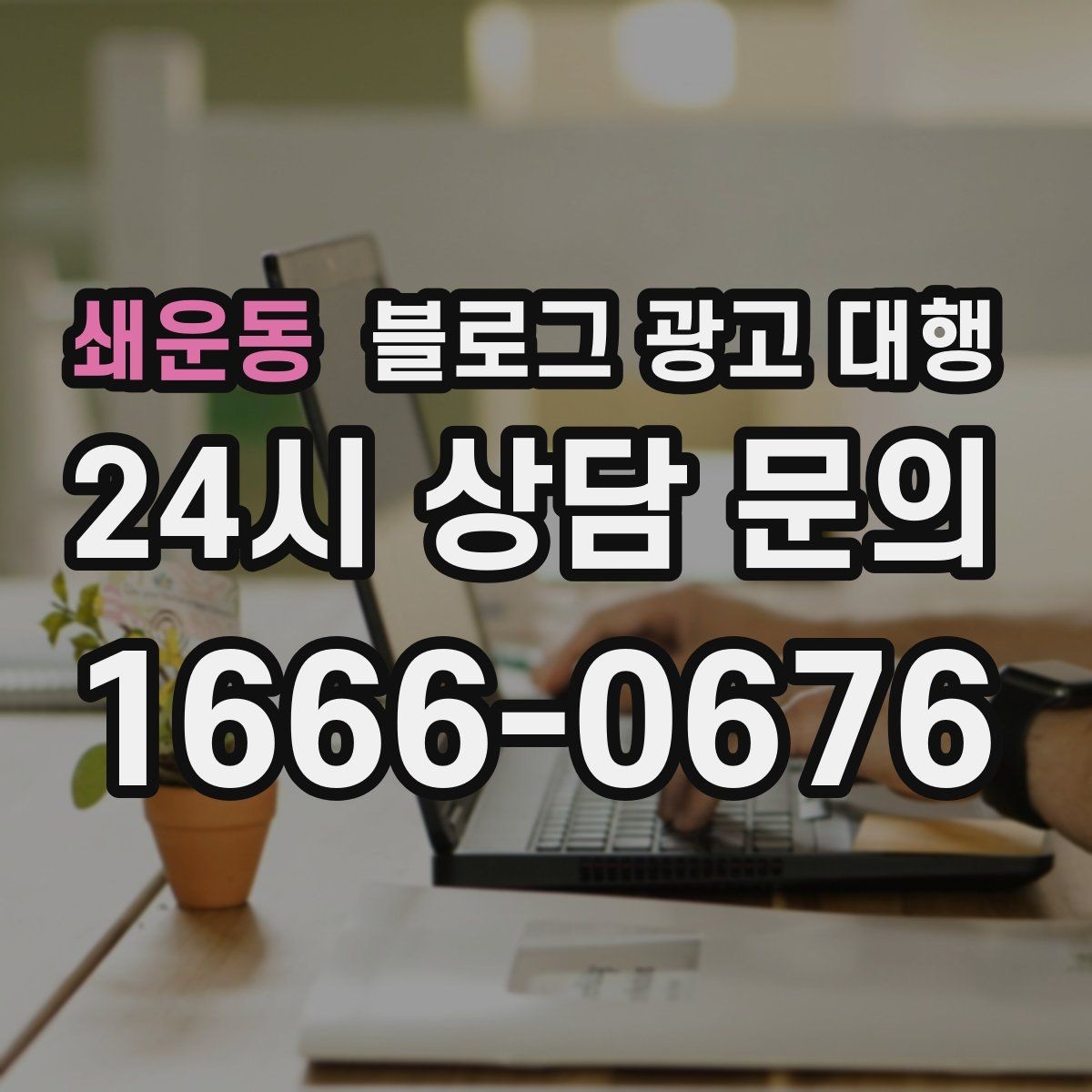 쇄운동 블로그 광고 대행 비용과 기대 효과를 함께 보는 법