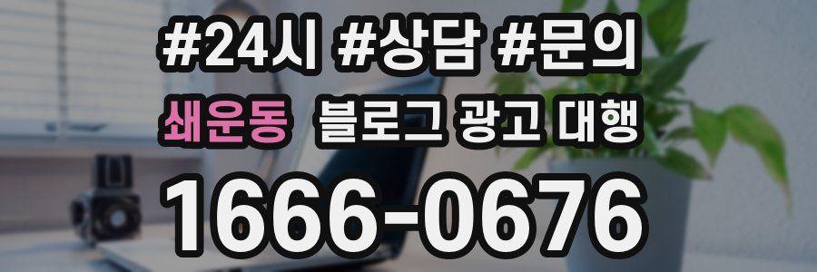 쇄운동 블로그 광고 대행