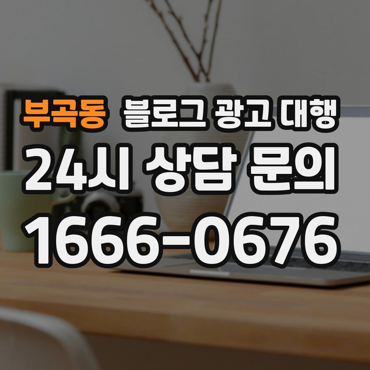 부곡동 블로그 광고 대행 시작 전 목표를 구체화하는 방법