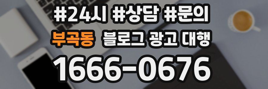 부곡동 블로그 광고 대행