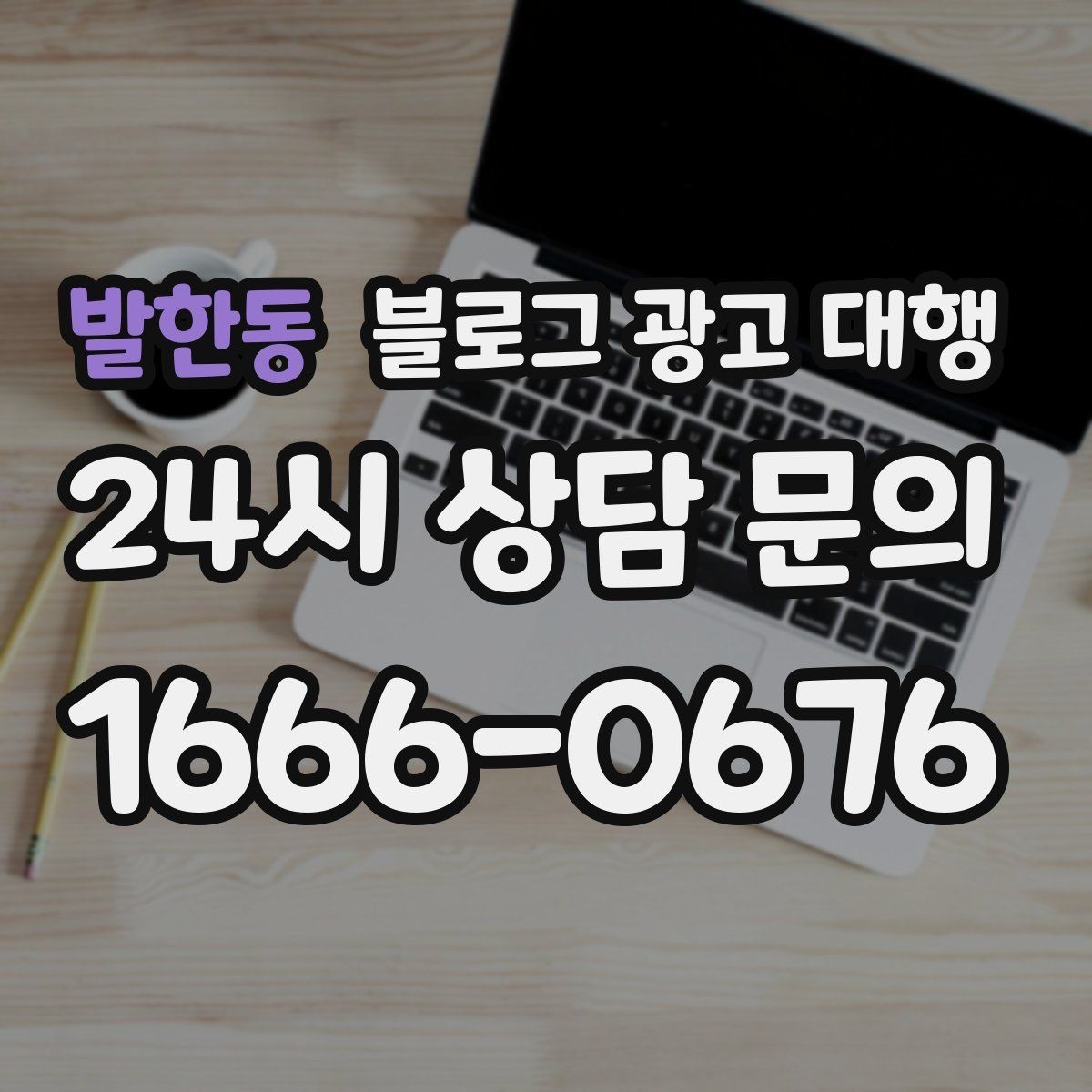 발한동 블로그 광고 대행 맡기기 전 체크할 운영 방식