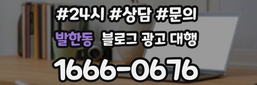 발한동 블로그 광고 대행