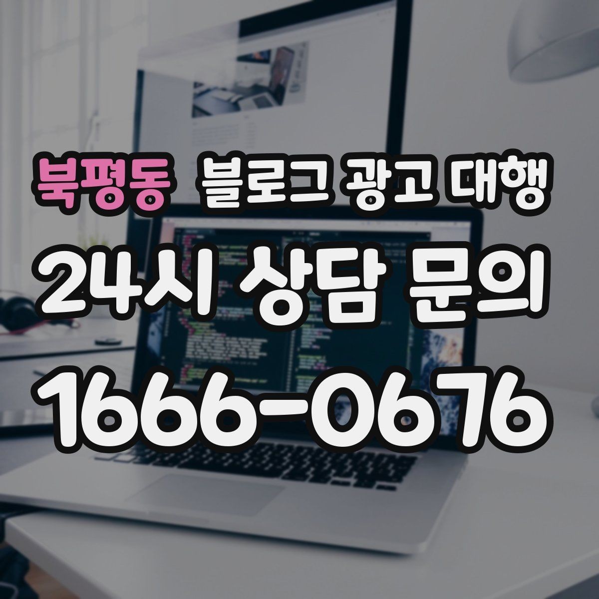 북평동 블로그 광고 대행 업체 비교 시 놓치기 쉬운 부분