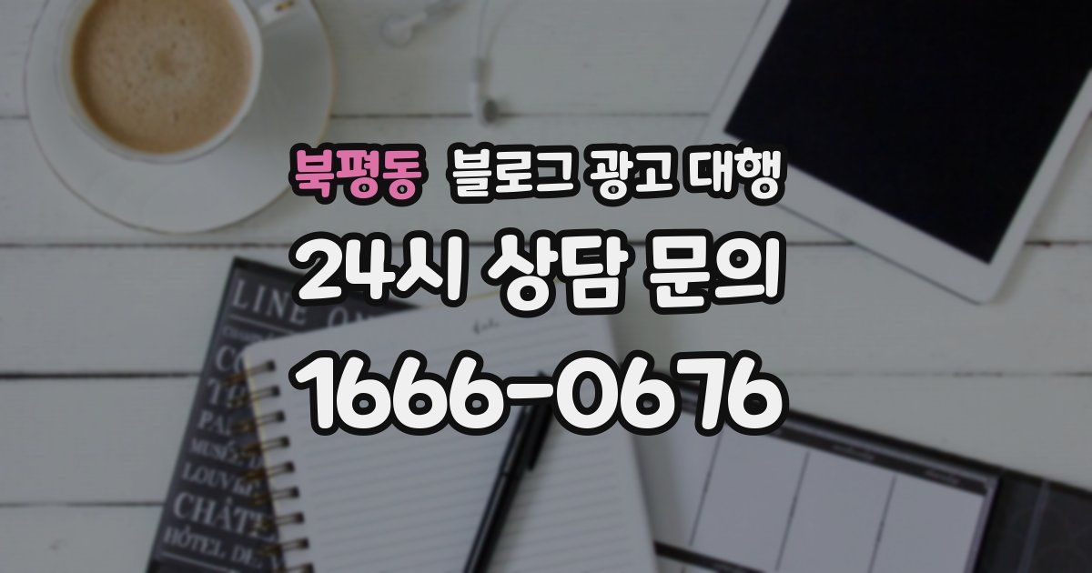 북평동 블로그 광고 대행