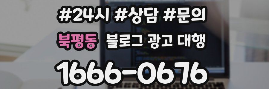 북평동 블로그 광고 대행