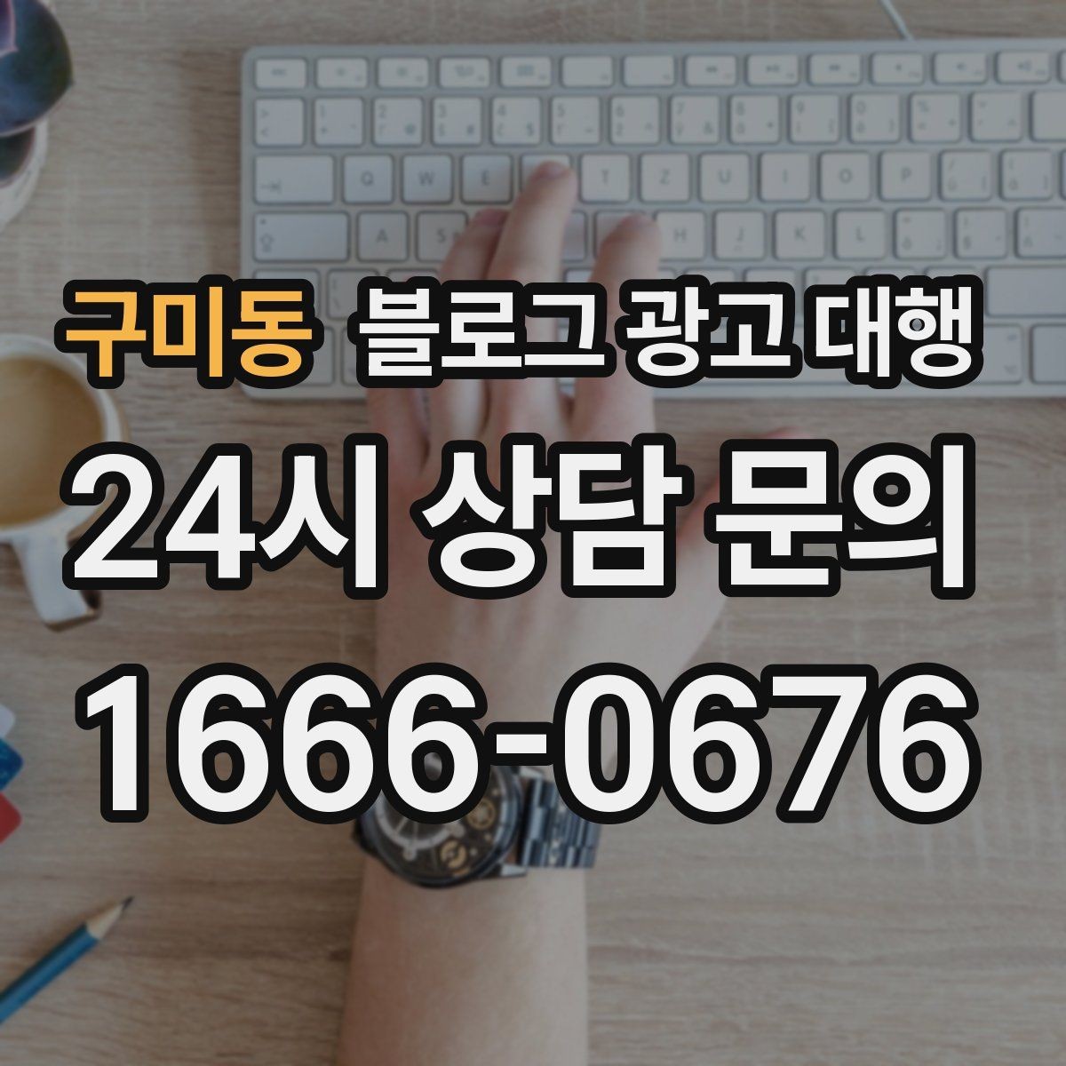 구미동 블로그 광고 대행 운영 경험이 중요한 이유