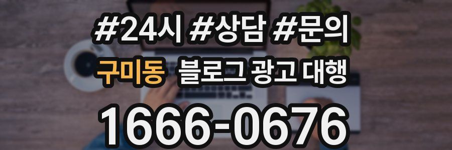 구미동 블로그 광고 대행