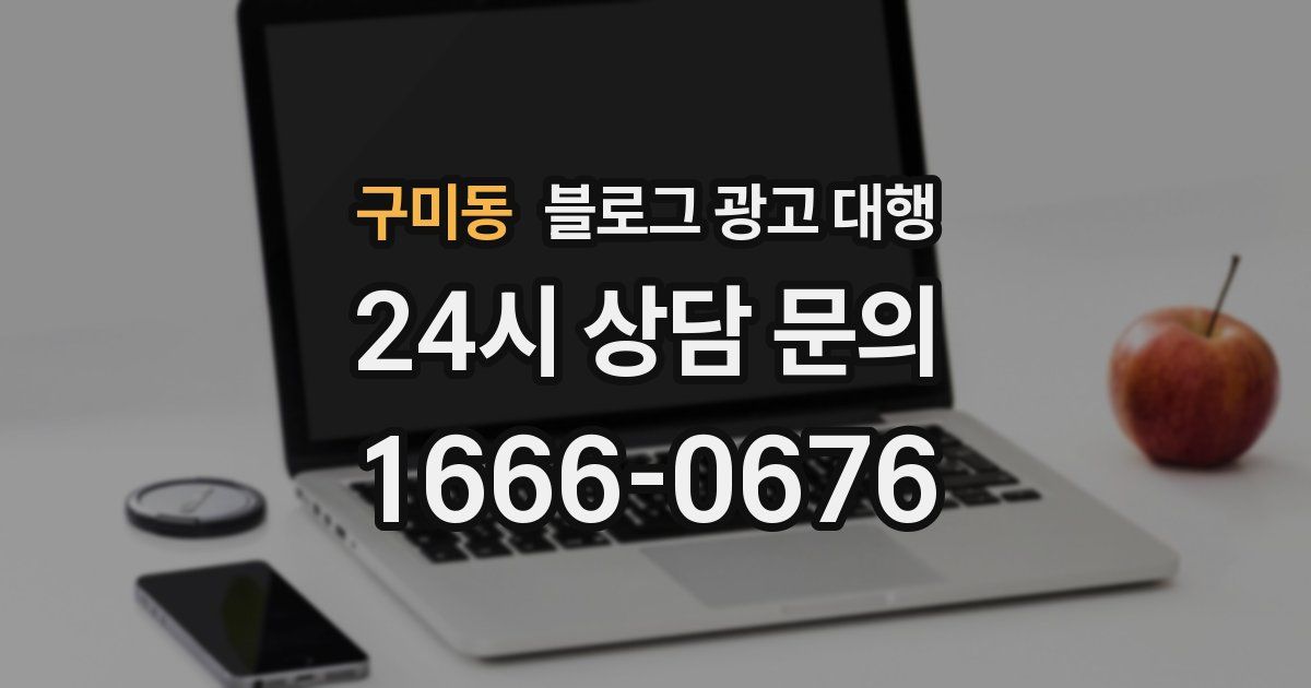 구미동 블로그 광고 대행