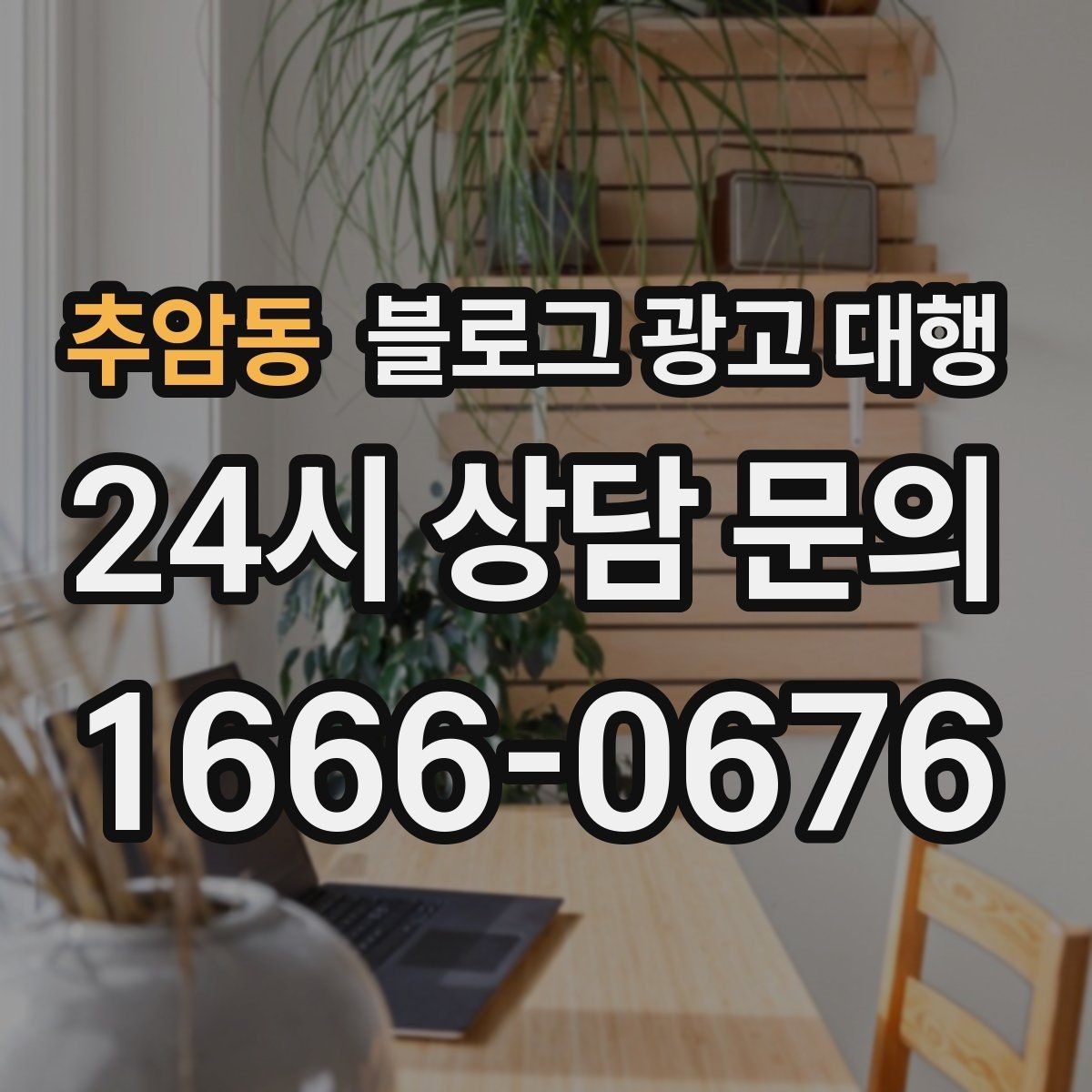 추암동 블로그 광고 대행 비용을 아끼면서 품질을 지키는 법