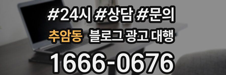 추암동 블로그 광고 대행