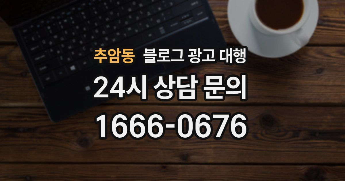 추암동 블로그 광고 대행