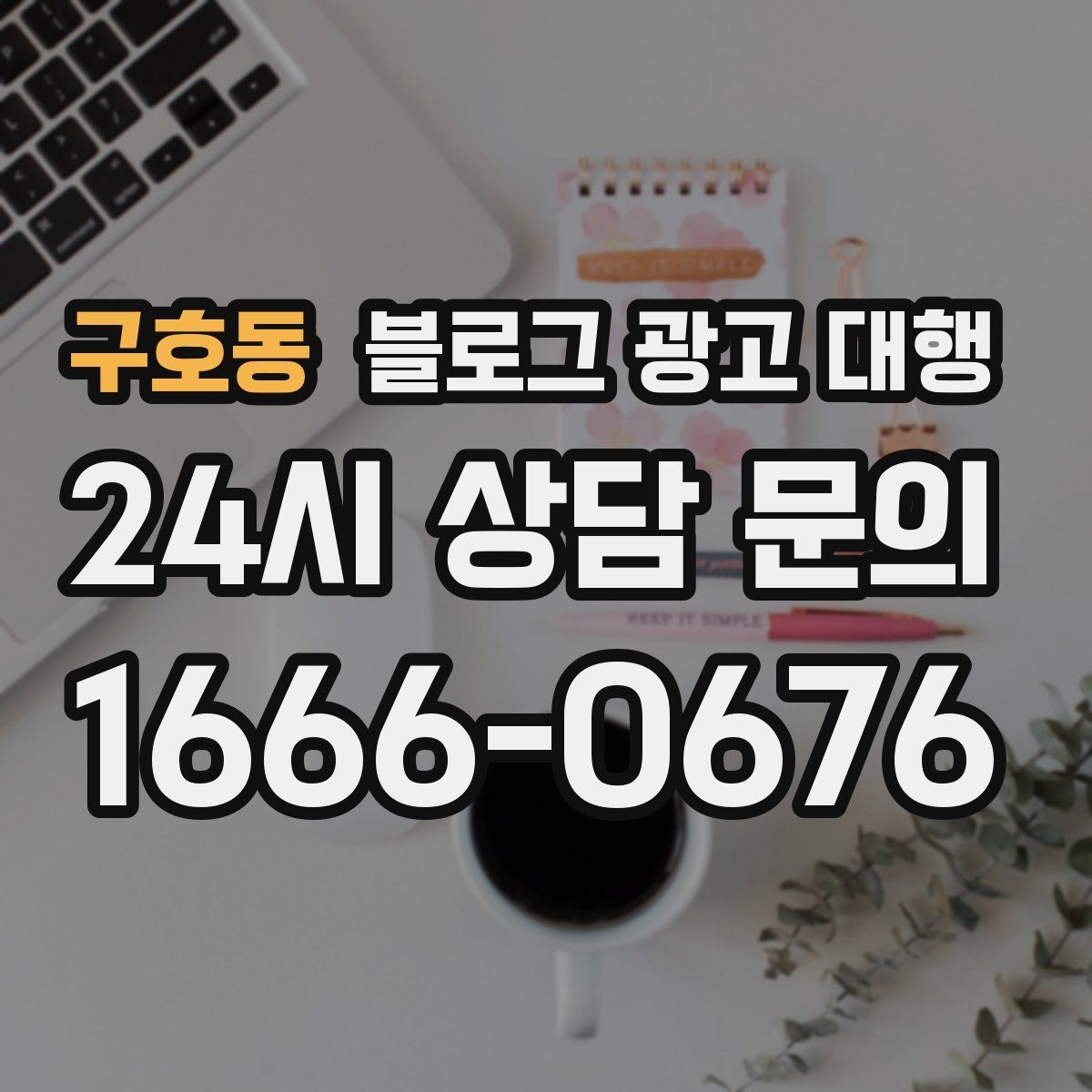 구호동 블로그 광고 대행 진행 절차를 쉽게 정리해보면