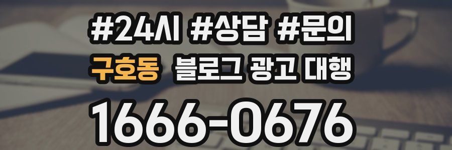 구호동 블로그 광고 대행